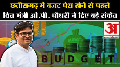 Chhattisgarh Budget: Before presenting the budget in Chhattisgarh, Finance Minister O.P. Chaudhary gave big hi