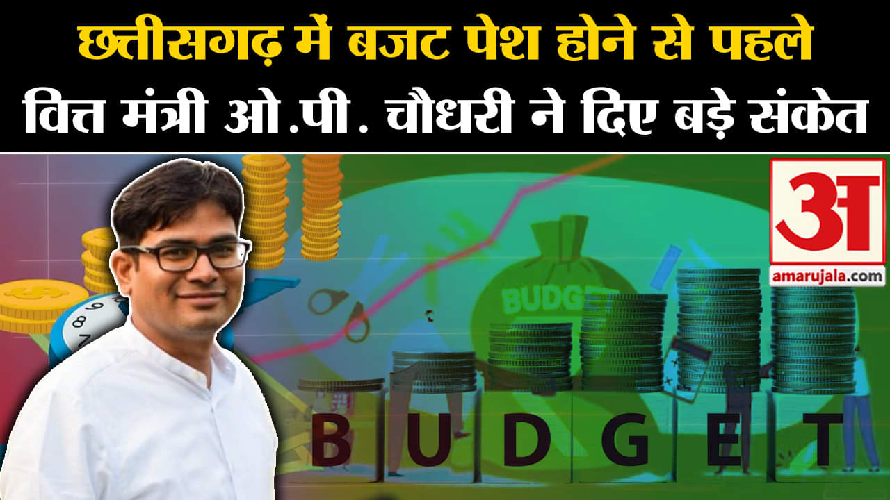 Chhattisgarh Budget :छत्तीसगढ़ में बजट पेश होने से पहले वित्त मंत्री ओ.पी. चौधरी ने दिए बड़े संकेत