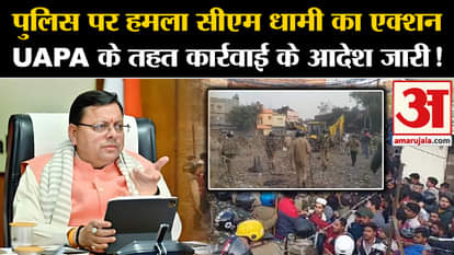 Haldwani Curfew: Attack on police, CM Dhami's action, orders issued for action under UAPA!