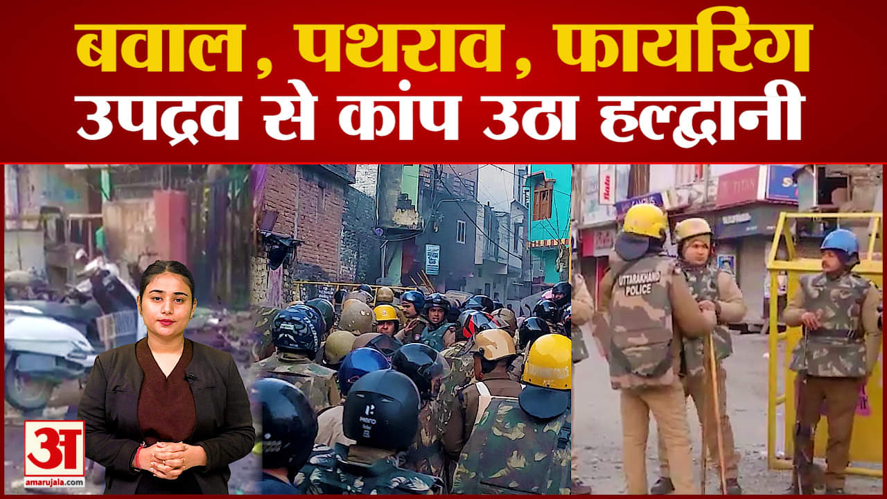 Haldwani में दंगाइयों के शूट ऑन साइट का ऑर्डर, अतिक्रमण पर बवाल और धधक उठा Uttrakhand!