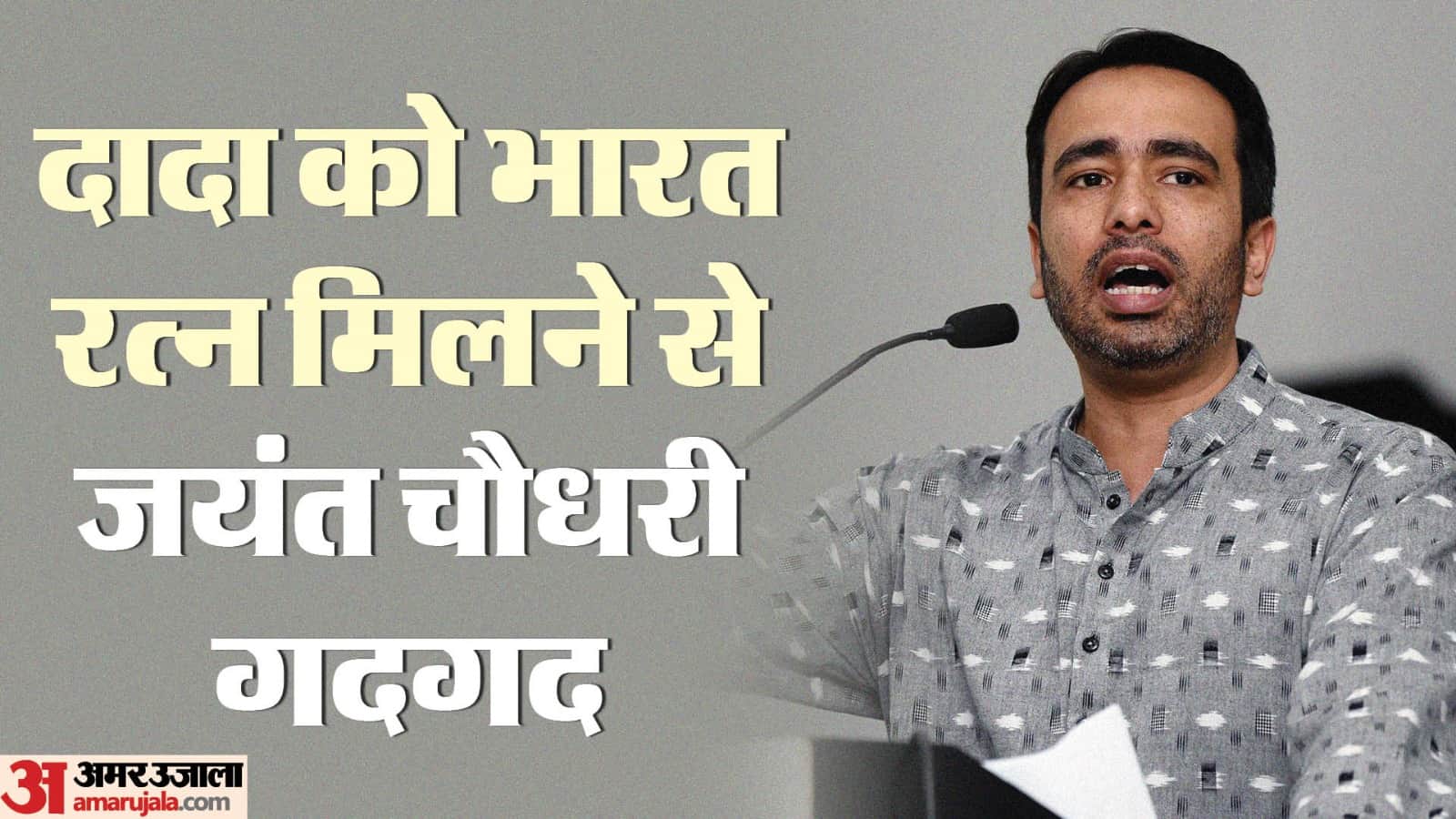 चौधरी जयंत सिंह।