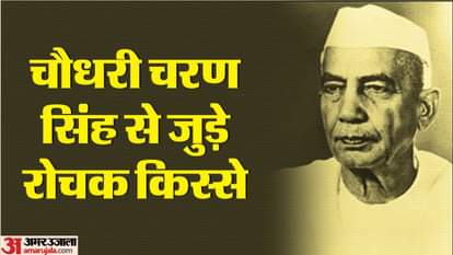 पूर्व प्रधानमंत्री चौधरी चरण सिंह