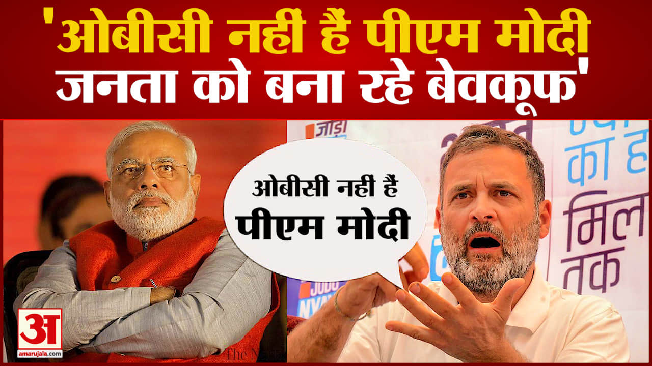 'PM Modi नहीं है OBC', Rahul Gandhi के इस बयान में कितनी सच्चाई ?