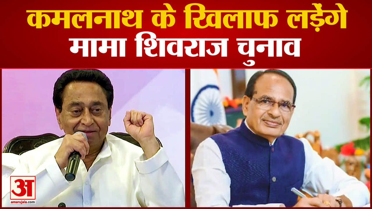 Shivraj करने वाले है MP में  'वापसी', Kamalnath के गढ़ से क्या देंगे Congress को झटका?