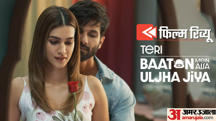 Teri Baaton Mein Aisa Uljha Jiya Movie Review And Rating In Hindi Shahid Kapoor Kriti Sanon Dharmendra Dimple – Entertainment News: Amar Ujala