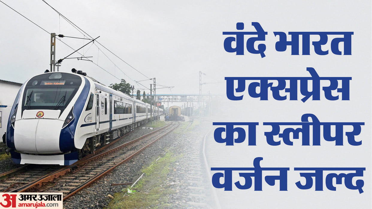 Vande Bharat Express: sleeper Vande Bharat is coming, will be start on these two routes