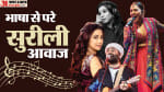 बॉलीवुड सिंगर्स