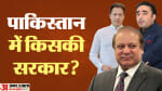 पाकिस्तान आम चुनाव