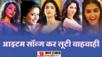 शिल्पा शिंदे, एरिका फर्नांडिज, दिव्यांका त्रिपाठी, रश्मि देसाई