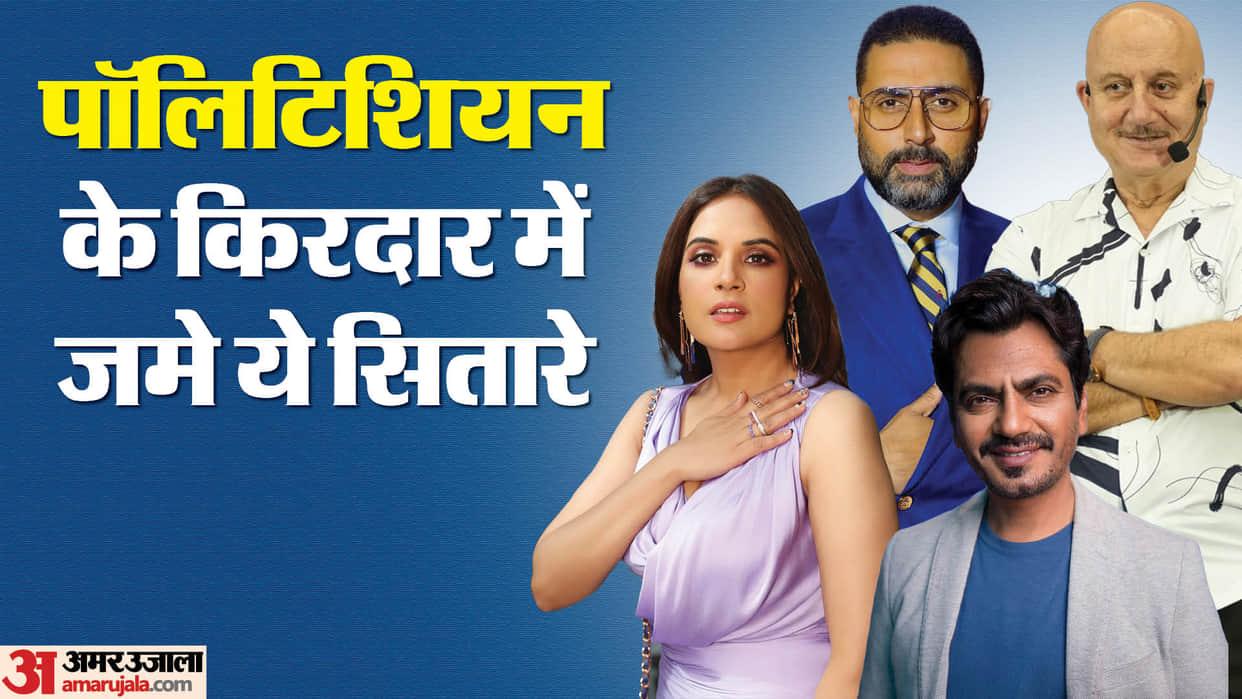 Bollywood Actors Who Played famous Politicians Role in film Richa Chadha Nawazuddin Siddiqui pankaj tripathi