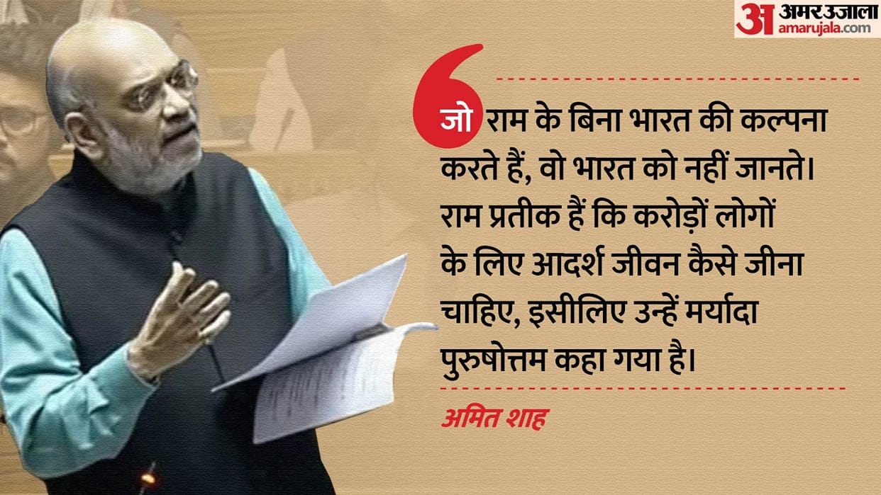 Parliament Session Updates: Home Minister Amit Shah Lok Sabha Speech Ram Temple Resolution News in Hindi