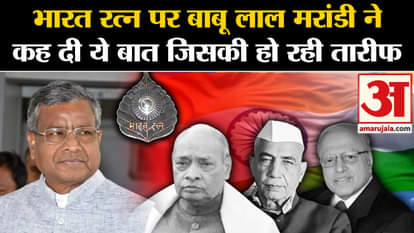 Babulal Marandi On Bharat Ratna: Babu Lal Marandi said this on Bharat Ratna which is being praised