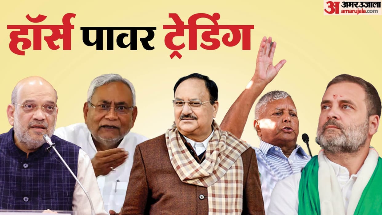 Bihar Vidhan Sabha : Horse trading in floor test bihar what is called khela in politics bihar news hindi
