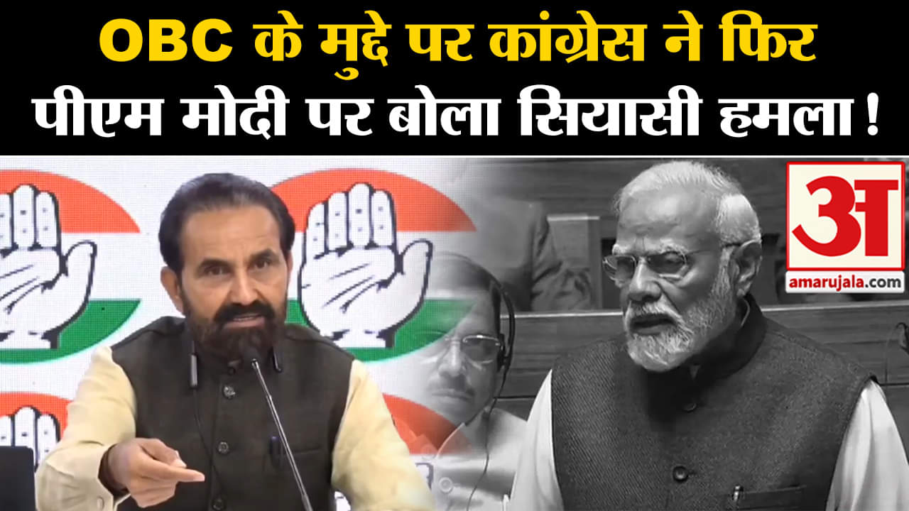 Congress On OBC:OBC के मुद्दे पर  कांग्रेस ने फिर पीएम मोदी पर बोला सियासी हमला !