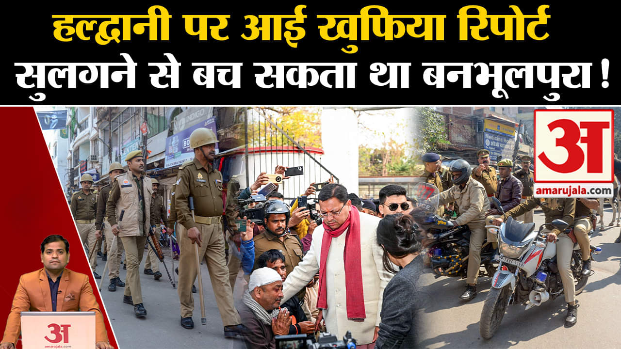 हल्द्वानी पर आई खुफिया रिपोर्ट, सुलगने से बच सकता था बनभूलपुरा!