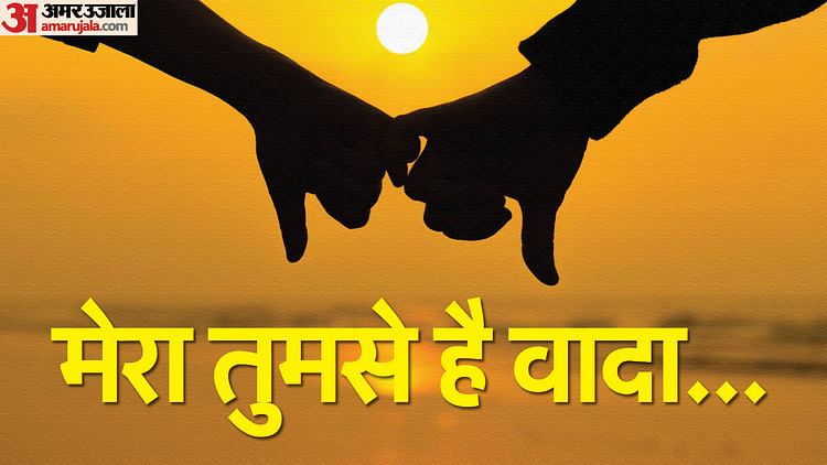 Happy Promise Day 2024 Wishes Images Quotes Message Whatsapp Wallpapers – Amar Ujala Hindi News Live