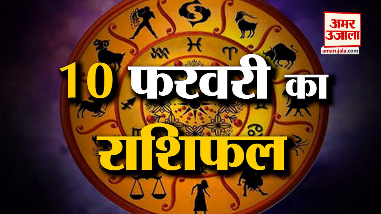 Horoscope 10 February 2024: देखिए क्या कहती है आपकी राशि | Aaj Ka Rashifal | Horoscope | Amar Ujala