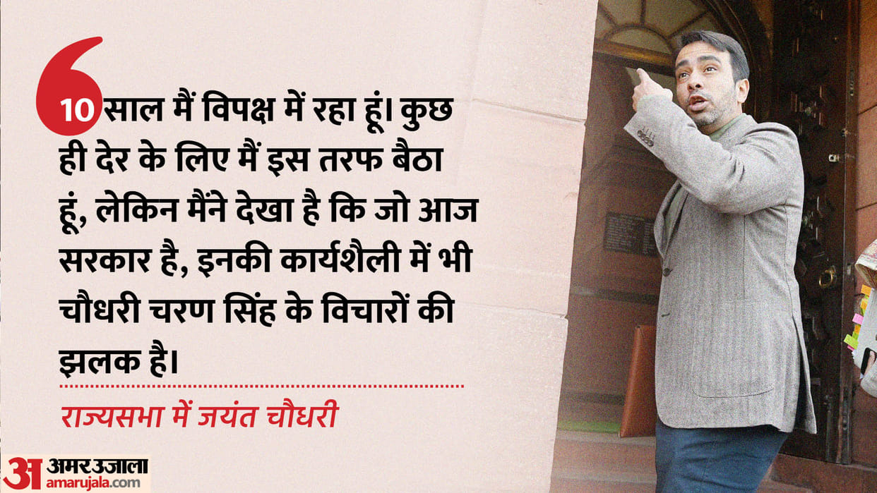 Jayant Chaudhary was seen leaving opposition in Rajya Sabha and sitting in government camp praised PM Modi BJP