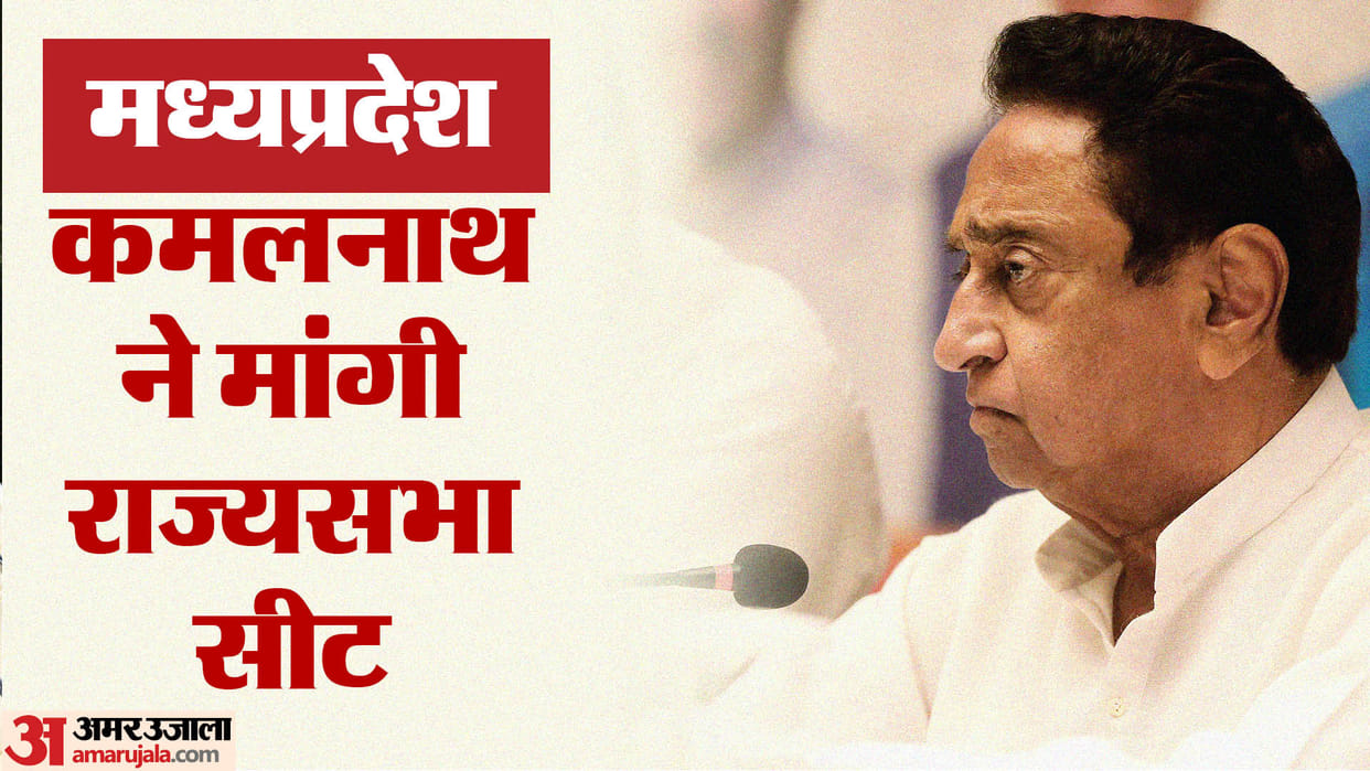MP News: Turmoil in Congress for a Rajya Sabha seat, Kamal Nath expressed his desire to meet Sonia Gandhi