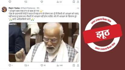 पीएम मोदी से जुड़े वीडियो का फैक्ट चेक