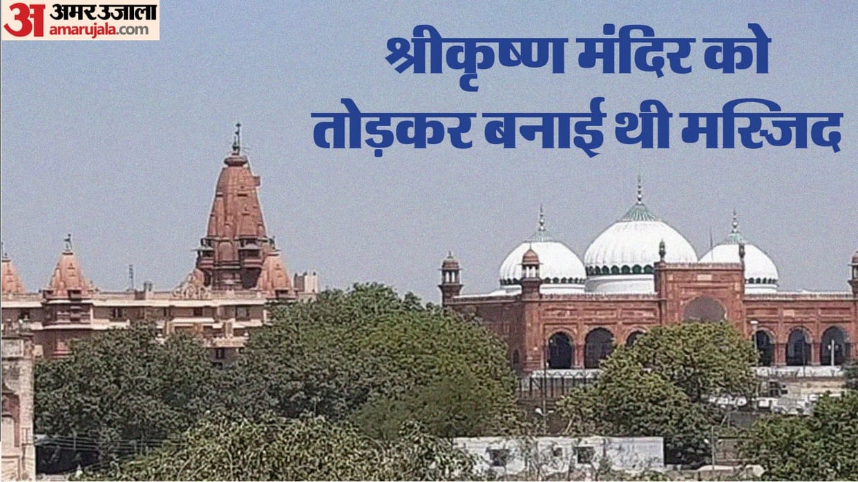 Shri Krishna Janmabhoomi Had declared a royal mosque by building a dome on the walls of Shri Krishna temple
