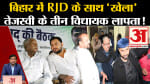 बिहार में RJD के साथ 'खेला',Tejaswi Yadav के तीन विधायक लापता!