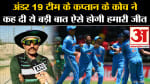 INDU19 vs SAU19 Semifinal:अंडर 19 टीम के कप्तान के कोच ने कह दी ये बड़ी बात ऐसे होगी हमारी जीत