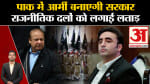 पाकिस्तान चुनाव परिणाम