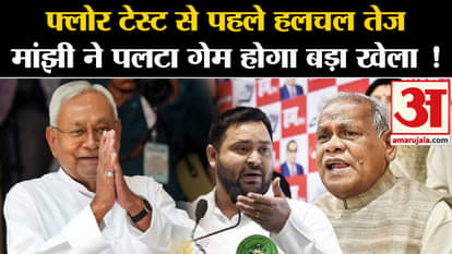 Bihar Floor Test: Before the floor test, Tej Manjhi overturned the game and played a big game.