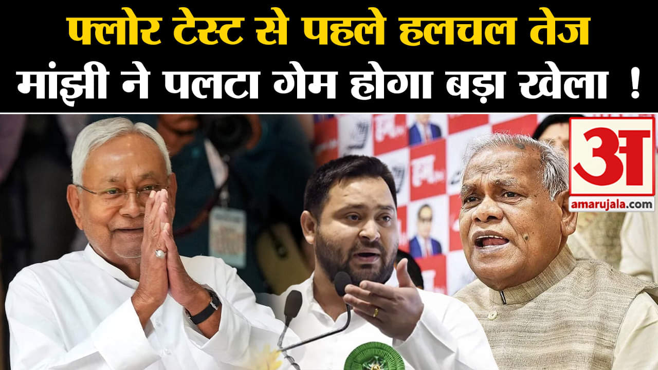 Bihar Floor Test:फ्लोर टेस्ट से पहले हलचल तेज मांझी ने पलटा गेम होगा बड़ा खेला