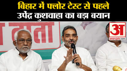Bihar Floor Test: Big statement from Upendra Kushwaha before the floor test
