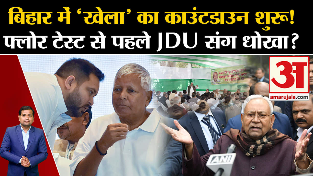 बिहार में 'खेला' का काउंटडाउन शुरू, मीटिंग में नहीं पहुंचे JDU के पांच MLA !