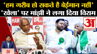 Bihar Politics: Jitan Ram Manjhi puts an end to the rumor of 'Khela', 'We can be poor but not dishonest'