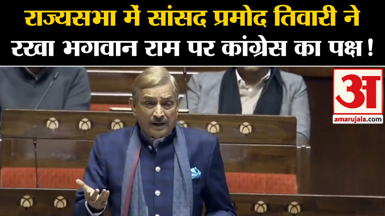 Congress on Ram Mandir :राज्यसभा में सांसद प्रमोद तिवारी ने रखा भगवान राम  पर कांग्रेस का पक्ष!