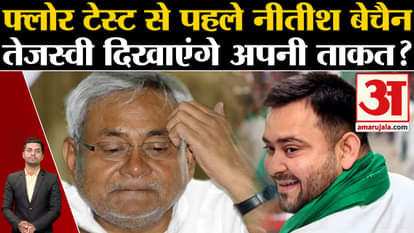 Bihar Politics: Nitish Kumar restless before floor test.Tejashwi Yadav.RJD.JDU