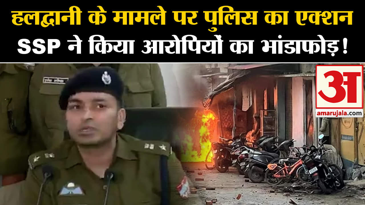 Haldwani Violence:हलद्वानी के मामले पर पुलिस का एक्शन SSP ने किया आरोपियों का भांडाफोड़!