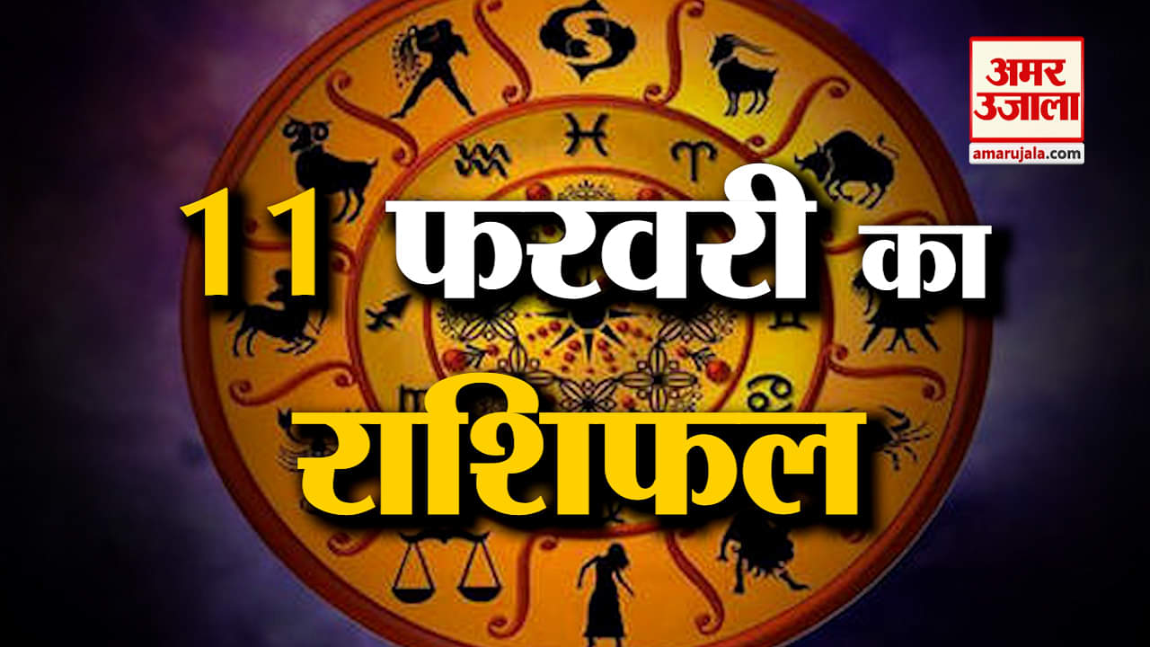 Horoscope 11 February 2024: देखिए क्या कहती है आपकी राशि | Aaj Ka Rashifal | Horoscope | Amar Ujala