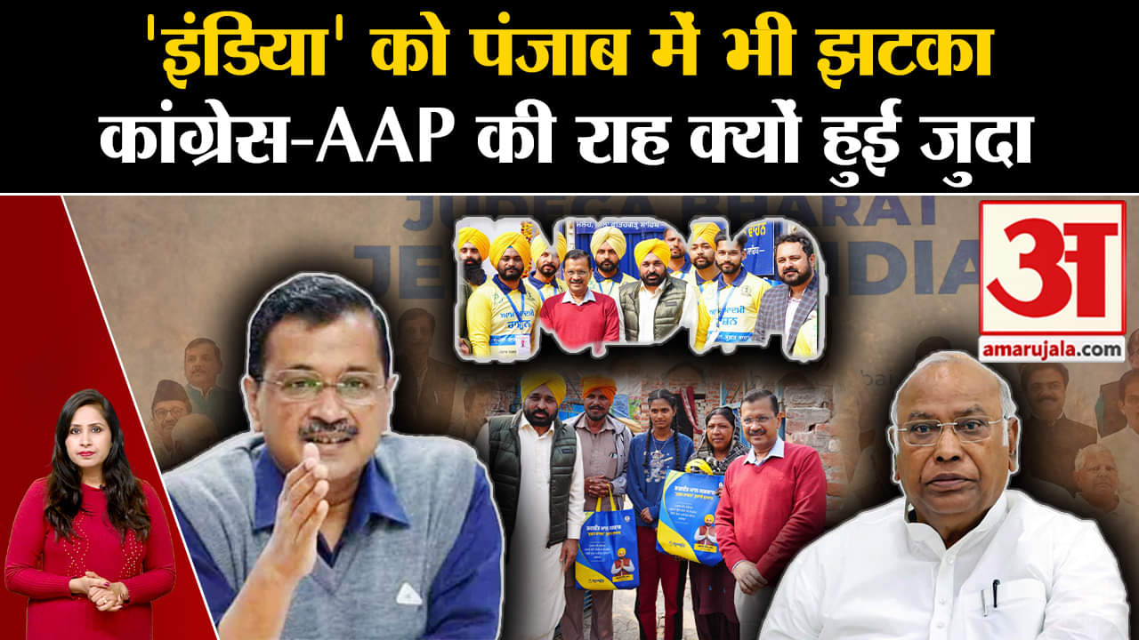 I.N.D.I.A. Alliance: Punjab में AAP अकेले सभी सीटों पर लड़ेगी चुनाव,कांग्रेस से तोड़ा गठबंधन।