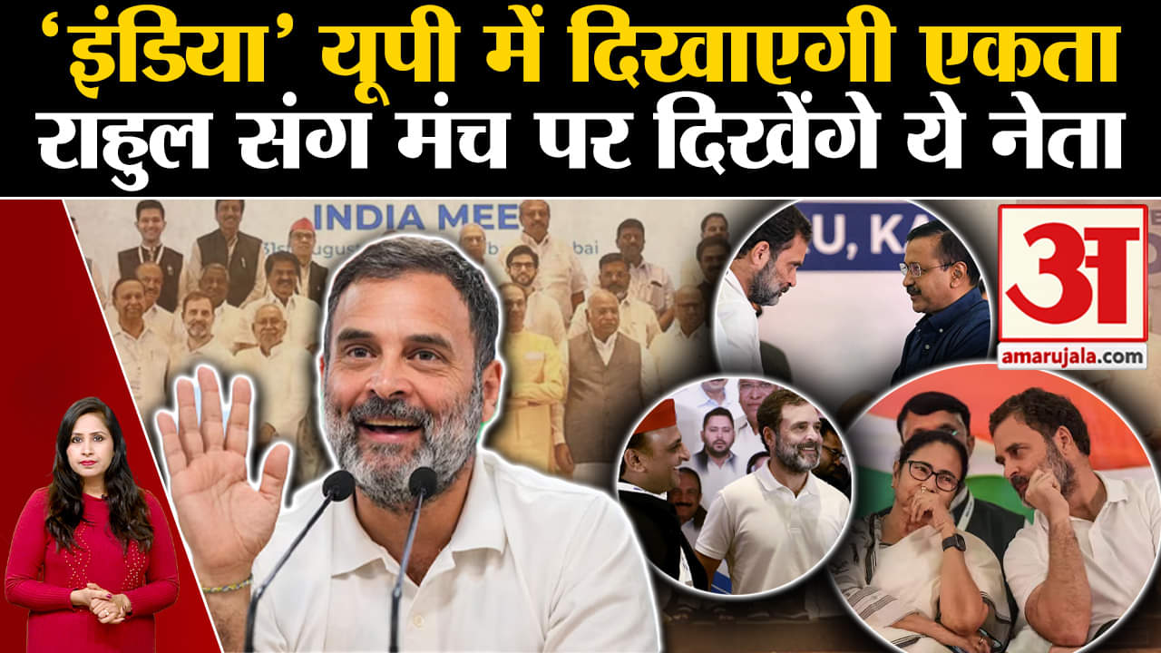 I.N.D.I.A. Alliance:UP में न्याय यात्रा के दौरान गठबंधन के नेता एकजुटता दिखाने के लिए मंच पर दिखेंगे