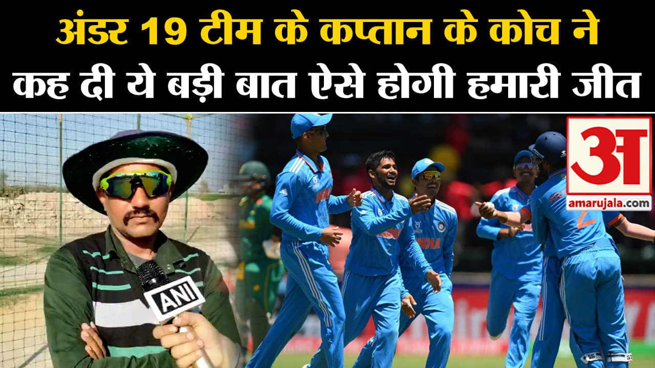 INDU19 vs SAU19 Semifinal:अंडर 19 टीम के कप्तान के कोच ने कह दी ये बड़ी बात ऐसे होगी हमारी जीत