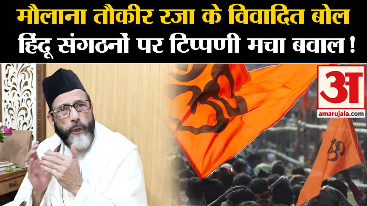 Maulana Tauqeer Raza:मौलाना तौकीर रजा के विवादित बोल हिंदू संगठनों पर टिप्पणी मचा बवाल!