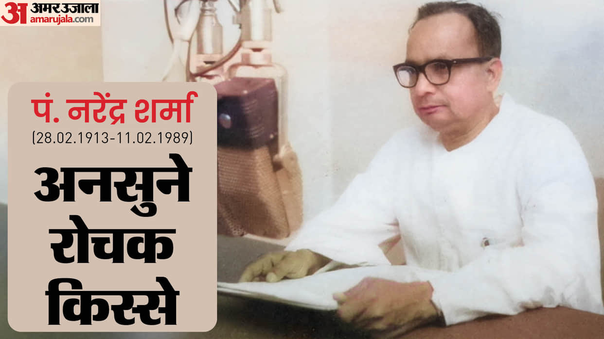Interesting anecdotes about writer and poet Narendra sharma lata Mangeshkar Mahabharat dilip kumar jehangirpur