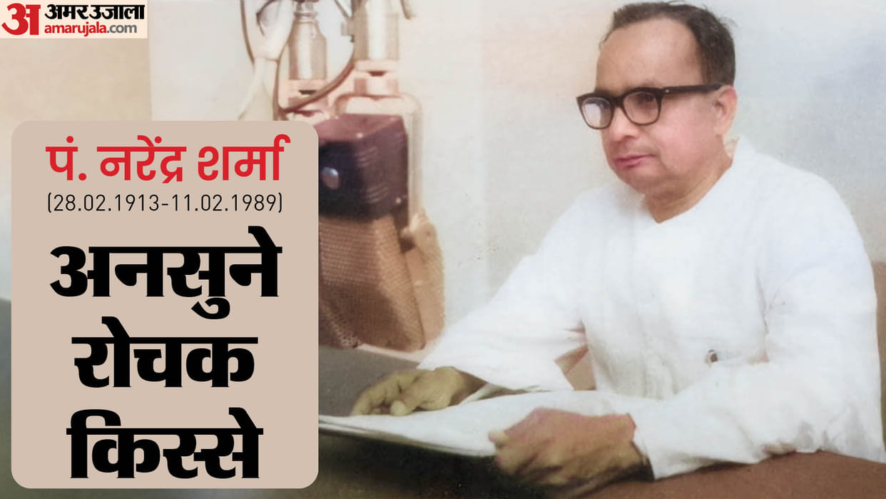 Interesting anecdotes about writer and poet Narendra sharma lata Mangeshkar Mahabharat dilip kumar jehangirpur