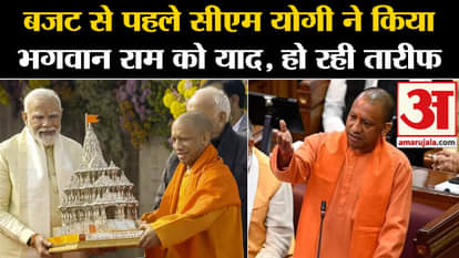 UP Budget Session:बजट से पहले सीएम योगी ने किया भगवान राम को याद, हो रही तारीफ