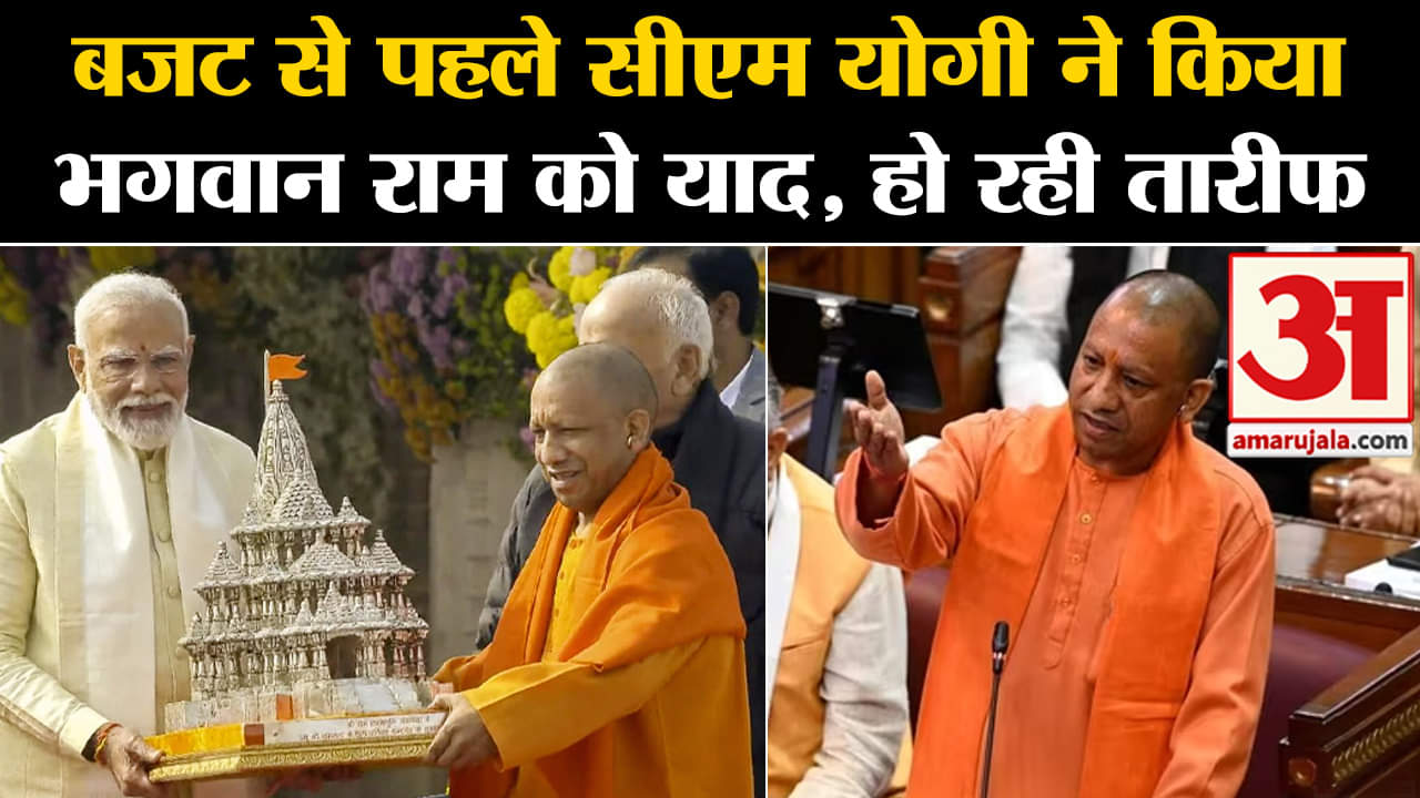 UP Budget Session:बजट से पहले सीएम योगी ने किया भगवान राम को याद, हो रही तारीफ