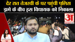 Bihar Floor Test Today:Patna में रात भर गहमागहमी, Tejaswi Yadav के घर से विधायक को पुलिस ने छुड़ाया