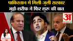 Pakistan Elections: Bilawal Bhutto और Nawaz Sharif के बीच सरकार गठन को लेकर बातचीत शुरू। Imran Khan