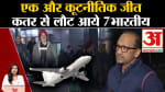 Qatar-India: स्वदेश लौटे सात भारतीयों ने PM Modi की जमकर तारीफ की,फांसी की सुनाई गई थी सजा।