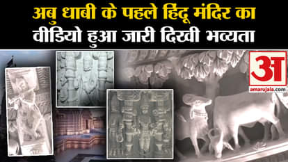 Abu Dhabi's Hindu temple: Video of Abu Dhabi's first Hindu temple released, grandeur seen