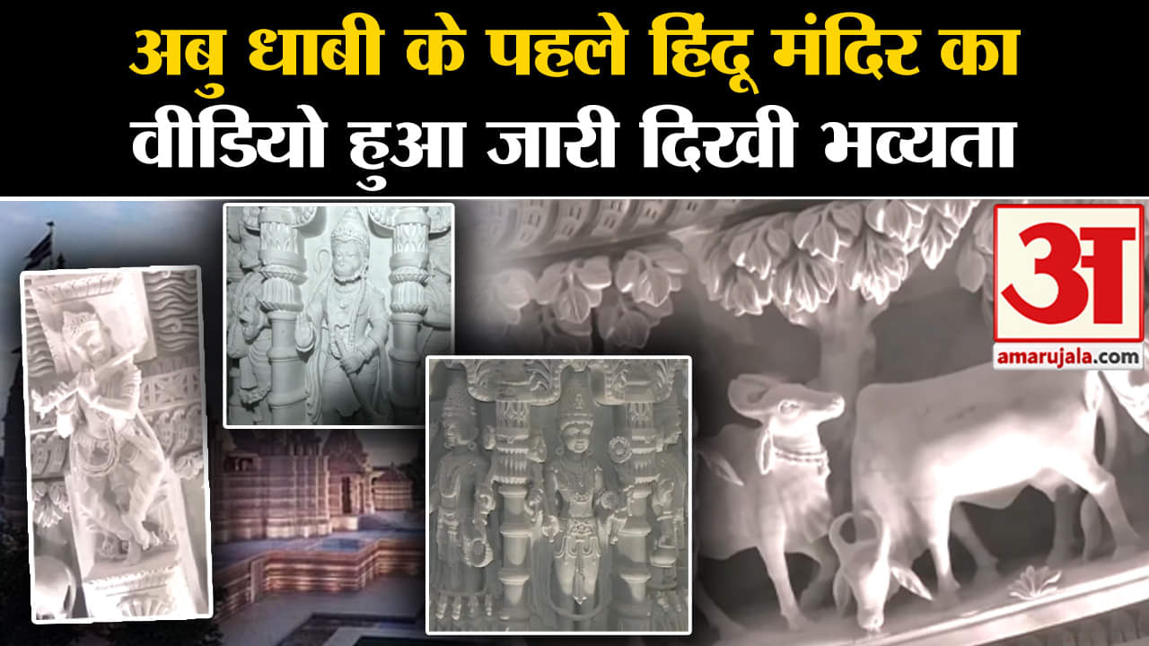 Abu Dhabi's Hindu temple:अबु धाबी के पहले हिंदू मंदिर का वीडियो हुआ जारी दिखी भव्यता
